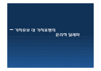 가치유보 대 가치표명의 윤리적 딜레마 사회복지사 클라이언트 딜레마 이혼 딜레마-1