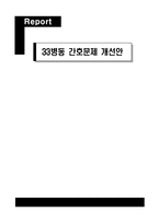 간호관리학실습 33병동 간호문제 개선안-1