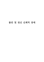 불안 및 정신 신체적 장애 공포장애 공포장애 치료적 접근 후외상성 장애 증상 후-1