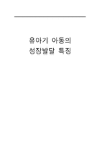 간호학 유아기 아동의 성장발달 특징-1