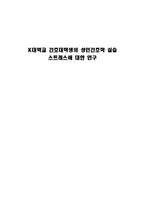 K대학교 간호대학생의 성인간호학 실습 스트레스에 대한 연구-1