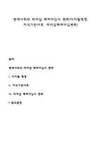 현대사회와 리더십 패러다임의 변화(디지털혁명, 지식기반사회, 리더십패러다임변화)-1