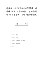 전자무역론2공통)전자무역의 개념에 대해 기술하시오. 전자무역의 발전방향에 대해 기술하시오. -1