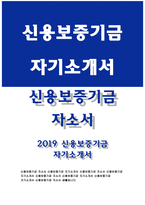 신용보증기금자기소개서자소서 신용보증기금자기소개서 신용보증기금자소서 신용보증기금자기소개서 한국경제의 성장 동력 확보 신용보증기금 자소서-1