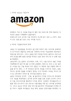 아마존 amazon 기업발전과정과 SWOT분석및 아마존 기업 경영,마케팅전략 사례연구및 아마존 향후전략제시-3