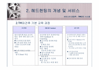 [사업계획서] 헤드헌팅, 인사 컨설팅 사업계획서-17