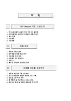 [경영학] SK Telcom(sk텔레콤) 기업분석-2