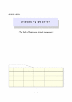 [졸업][경영학] (주)레인콤의 기업경영전략 연구-1