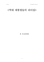 [리더쉽] 역대 대통령의 리더십 분석-1