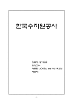 [공기업론] 한국수자원공사 분석-1