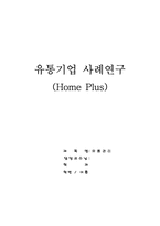 [유통기업사례연구] Home Plus 홈플러스의 전략-1