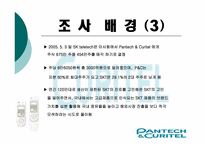 [마케팅조사] 팬택&큐리텔 시장인지도와 SK의 합병이 미치는 영향력-9