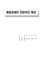 [중동경제론] 중동경제의 전반적인 특성-1