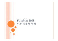 Biz Model WAR 비즈니스모델 전쟁-1