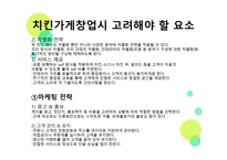 경영학원론 - 치킨가게창업시 고려해야 할 요소-5