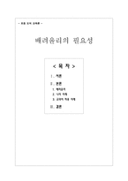 초등 도덕 교육론 - 배려윤리의 필요성-1