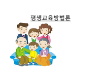 평생교육방법론 - 의미 원리 유형-1