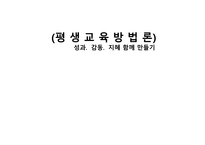 평생교육 방법론 - 성과, 감동, 지혜 함께 만들기-1