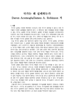 독후감 - 글로벌 비즈니스의 이해 - 국가는 왜 실패하는가-1