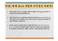 경영정보시스템 독후감 책 The Mesh 를 읽고…-8