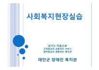 사회복지현장실습 - 태안군 장애인 복지관-1