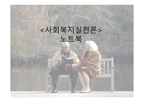 사회복지실천론 - 노트북-1