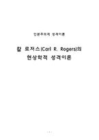 로저스 Carl R Rogers 의 현상학적 성격이론-1