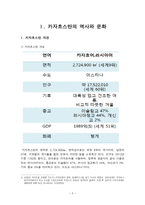 아시아 지역연구 - 카자흐스탄-2