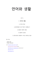 언어와 생활 - 국어의 특성, 훈민정음은 모든 백성이 사용했는가, 발표와 토론의 방법, 동양적 인간형, 정보사회의 문화양식- 이동, 네트워크, 합성-1