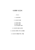 4.3관련 보고서 -사회학개론-1