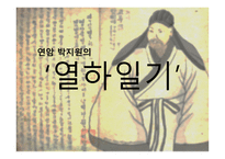 연암 박지원의 열하일기-1