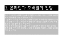 온라인쇼핑과 모바일쇼핑은 어떤관계인가-8