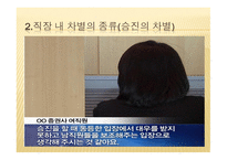 노사관계론 - 직장 내 각종차별-6