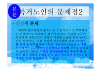 노인복지(독거노인)-14