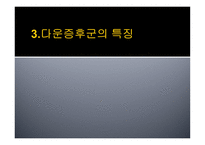 다운증후군 정의, 유형과 원인-10