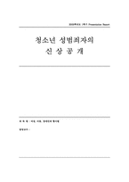 [여성과형사법] 청소년 성범죄자의 신상공개-1