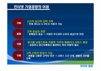 [인터넷경영] 모비스와 e토이즈의 사례-10