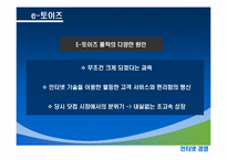 [인터넷경영] 모비스와 e토이즈의 사례-19