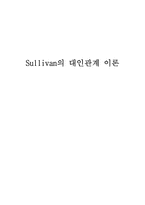 [발달이론] Sullivan(설리반)의 대인관계 이론-1