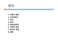 기후변화협약의 흐름과 국제적 대응 및 한국의 대응-2