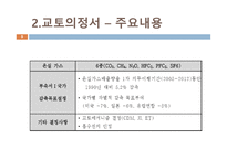 기후변화협약의 흐름과 국제적 대응 및 한국의 대응-9