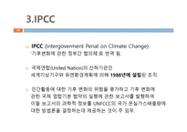 기후변화협약의 흐름과 국제적 대응 및 한국의 대응-12