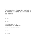 국민기초생활보장법상 기초생활수급자 선정기준과 현행 부양의무자 기준의 문제점 및 개선방안에 대한 의견을 제출하시오-1