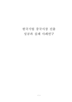 한국기업 중국시장 진출 성공과 실패사례연구-1