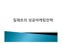 질레트의 성공 마케팅 전략-1