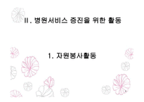 의료사회사업론 병원서비스 증진을 위한 활동 프로그램 개발과 평가지역사회서비스 및 옹호 활동-4