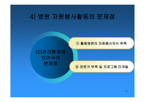 의료사회사업론 병원서비스 증진을 위한 활동 프로그램 개발과 평가지역사회서비스 및 옹호 활동-9