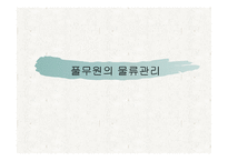 풀무원의 물류관리 물류관리론-1