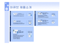 아큐브 기업분석-10