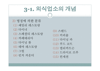 외식 업소와 외식산업의 분류-9